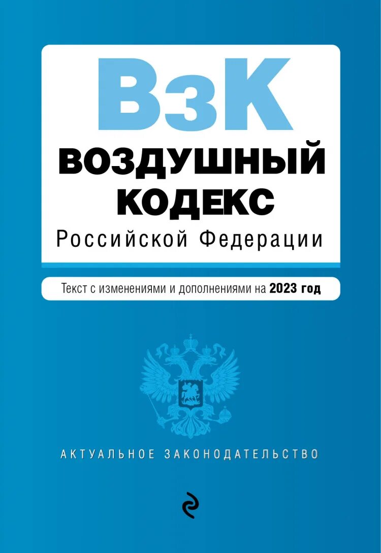 Кодекс 2025. Воздушный кодекс рф. воздушный кодекс российской федерации. воздушный кодекс российской федерации книга. воздушный кодекс российской федерации 2025.
