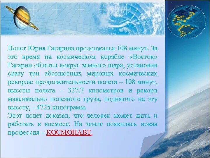 Сколько времени длился первый полет юрия. Полет Гагарина длился. Продолжительность полета Гагарина. Первый полет Гагарина сколько минут длился. За какое время Гагарин облетел на корабле Восток земной шар.