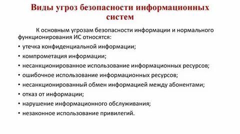 Угрозы информационных и телекоммуникационных систем