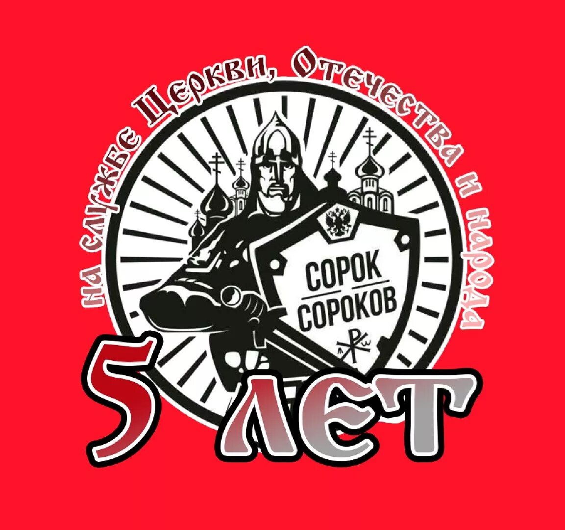 Сороков телеграмм. Сорок сороков движение. сорок сороков флаг. дсс сорок сороков что это. сорок сороков герб.