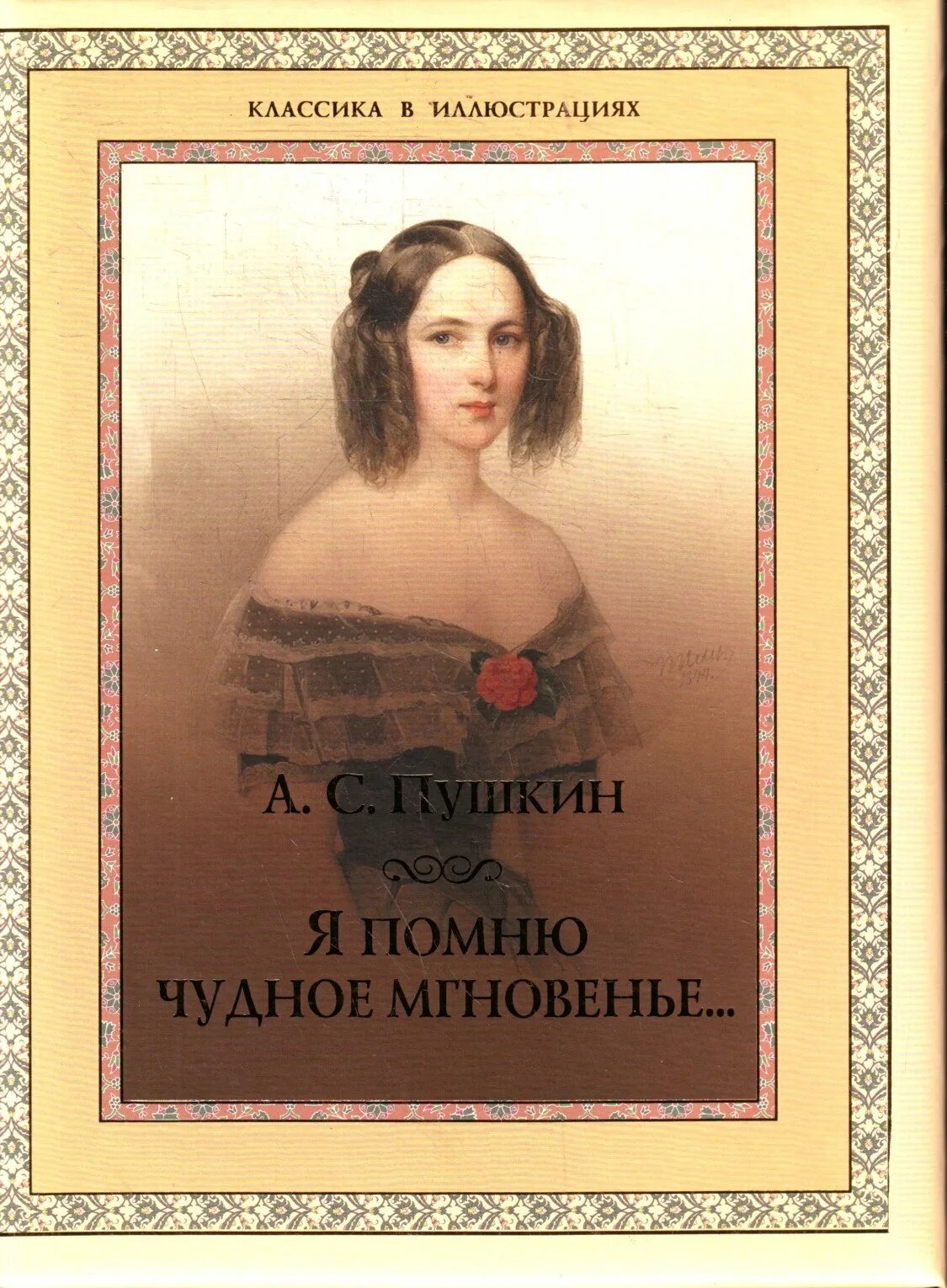 Стихотворение пушкина я помню чудное мгновенье текст. Пушкин я помню чудное мгновенье книга. Кому написано я помню чудное. Я помню чудное мгновенье пушкин. Кому написано я помню чудное.