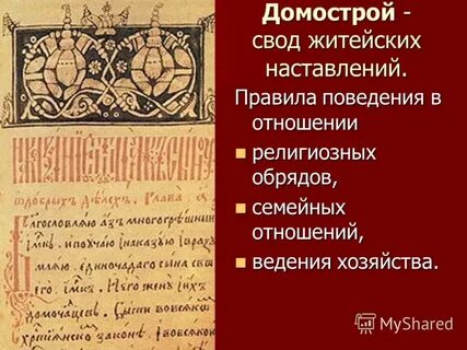 Домострой песня