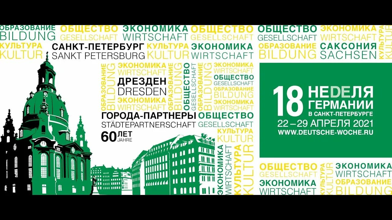 Туры санкт петербург 2024 апрель. Неделя Германии. Санкт-Петербург на немецком. Зеленая экономика Германия 2021 года. Немцы Санкт-Петербурга: наука, культура, образование.