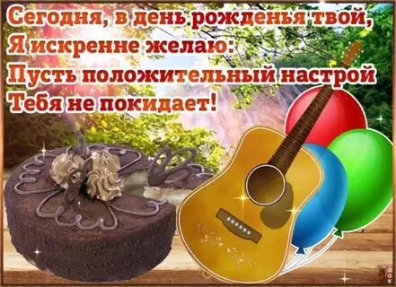Славу с днем рождения