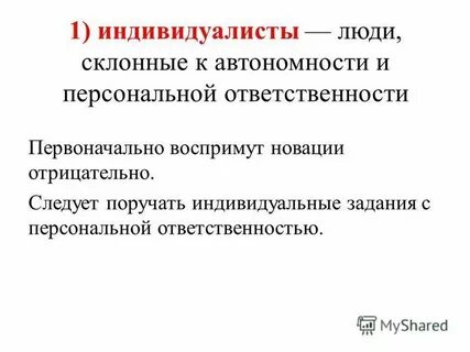 Индивидуалист