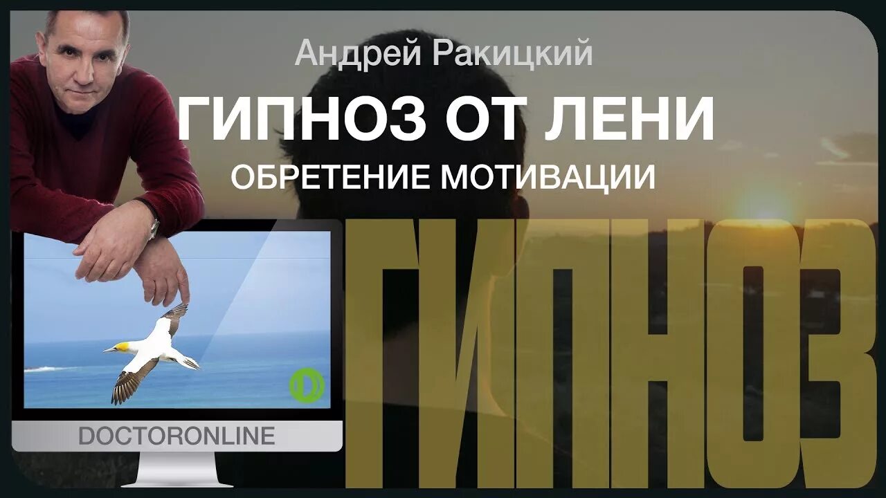 Оздоровление организма ракицкий. Ракицкий гипноз для похудения.