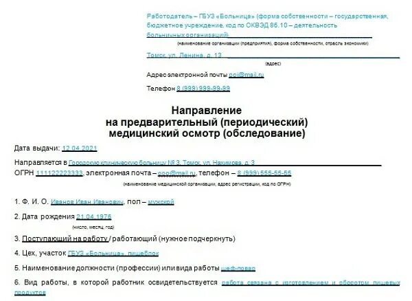 Направление на предварительный медосмотр 2021 с 01 апреля. 1с медосмотры инструкция. Направление на предварительный медосмотр начальника литейного цеха. Направление на предварительный медосмотр детский сад по 29н образец. Направление на освидетельствование работника