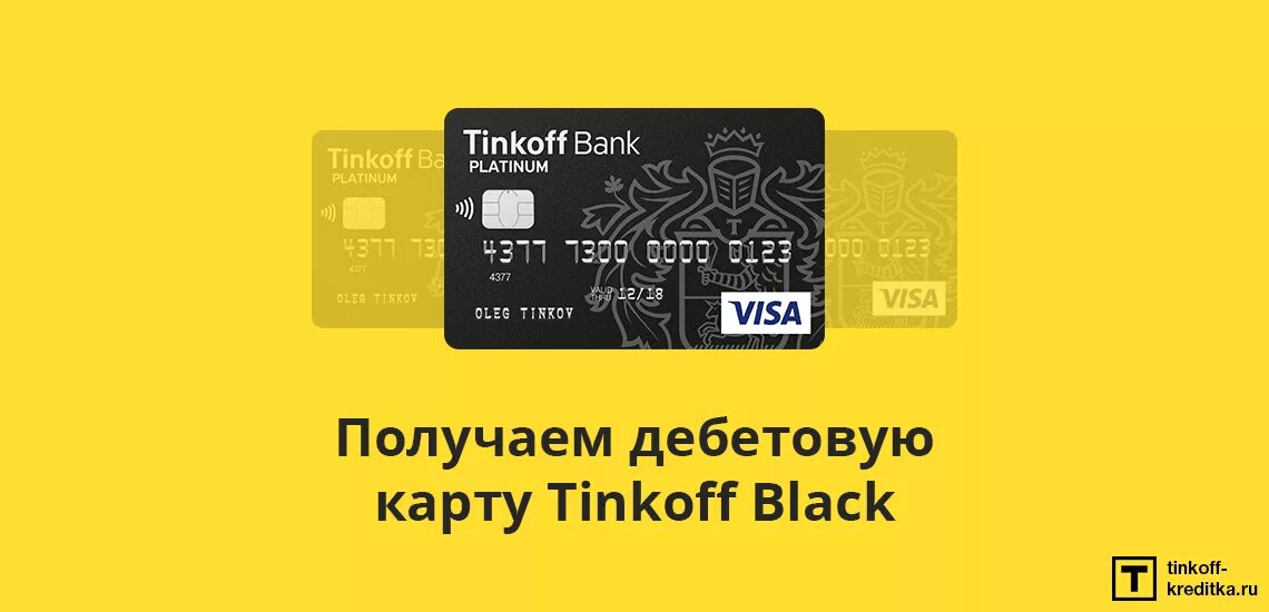 Тинькофф банк оформить карту. Карта тинькофф. карты тинькофф банка. дебетовая карта тинькофф. дебетовая карта тинькофф блэк.