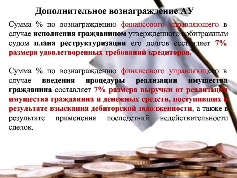 7 процентов финансовому управляющему при банкротстве. Вознаграждение арбитражного управляющего. Вознаграждение конкурсного управляющего. Вознаграждение финансового арбитражного управляющего. Размер вознаграждение финансового управляющего.