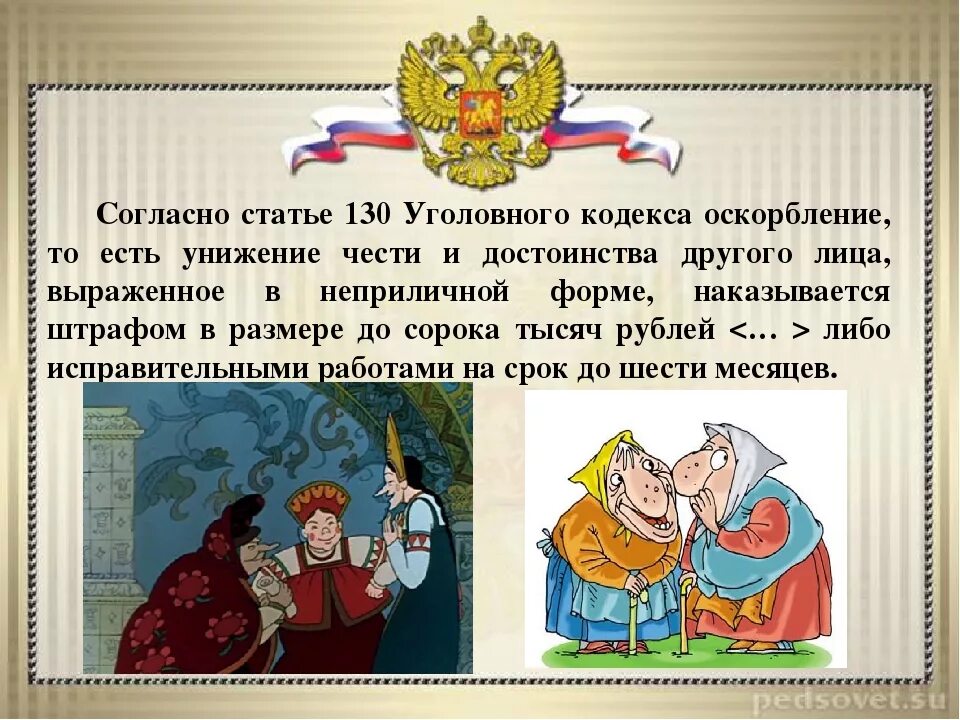 Оскорбление достоинства ук рф статья. Статья 130 УК РФ. Статья 130 уголовного кодекса. Статья за клевету и оскорбление личности. Статья клевета и оскорбление.