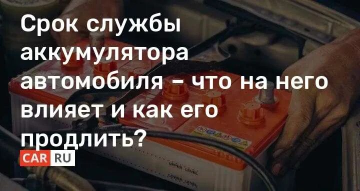 Службы акб. Срок службы аккумулятора автомобиля. срок службы аккумулятора автомобильного в среднем. аккумулятор авто продлить срок службы. ограниченный срок службы автомобильного аккумулятора.