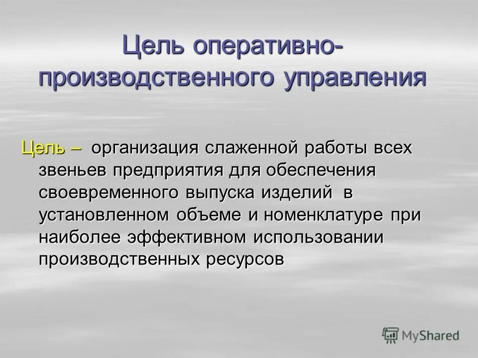 цель оперативного планирования производства. стратегические тактические и оперативные цели. оперативное планирование на предприятии. тактическое и оперативное планирование на предприятии. оперативные цели отеля.