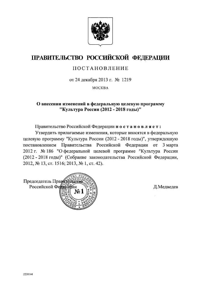 Постановление правительства Российской Федерации. Программа культура России 2012. Рф 2012 2018