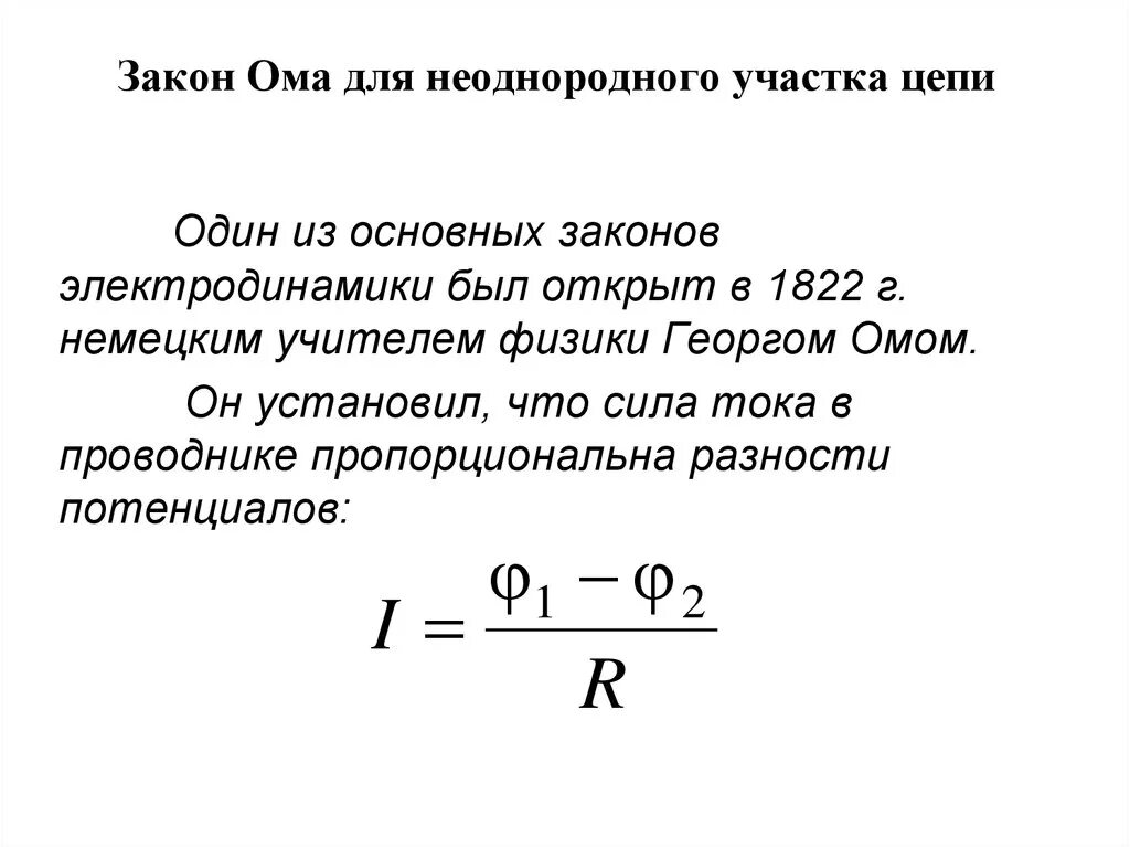 Выбери утверждение правильно отражающее закон ома. Закон Ома для однородного участка цепи формула. Формула Ома для однородного участка цепи. Закон Ома для неоднородных участков цепи. Формула для неоднородного участка цепи.