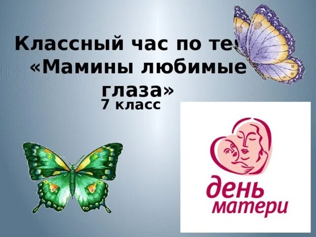 Загляните в мамины глаза. Классный час мамины глаза. Загляните в мамины глаза. Картинка загляни в мамины глаза. Классный час мамины глаза.