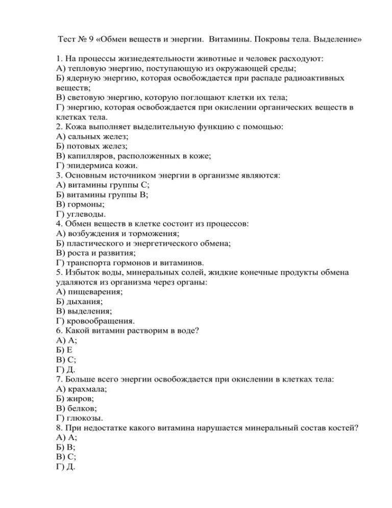 Тест по теме обмен веществ. Проверочная работа обмен веществ и энергии. Контрольная работа тест обмен веществ и энергии. Обмен веществ и энергии витамины проверочная работа. Контрольная работа по биологии витамины