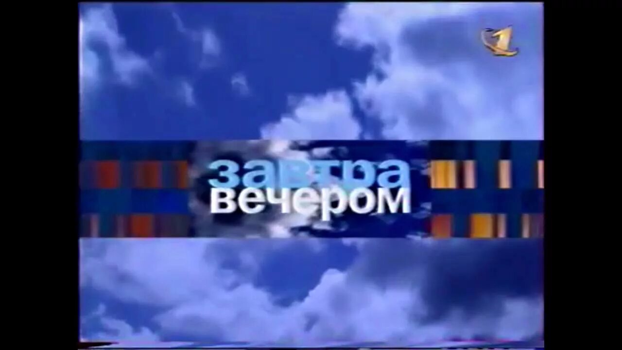 1999 представляет. Орт анонс 1999. заставка орт 2001. заставка орт 1999. орт канал 1999.