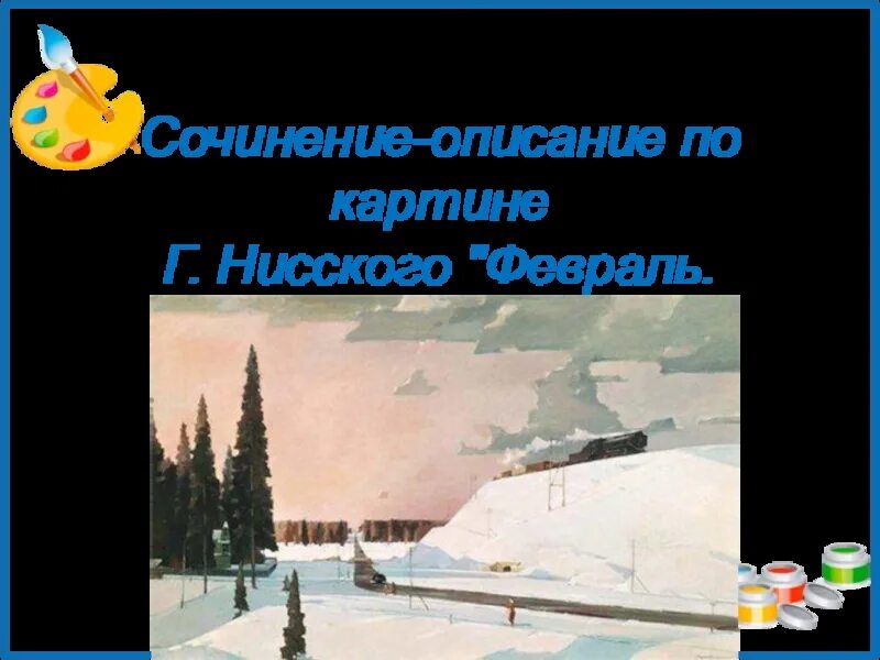 Г нисский на лодке вечер сочинение 5. Картина г г Нисского февраль Подмосковье. Картина г г Нисского Радуга.