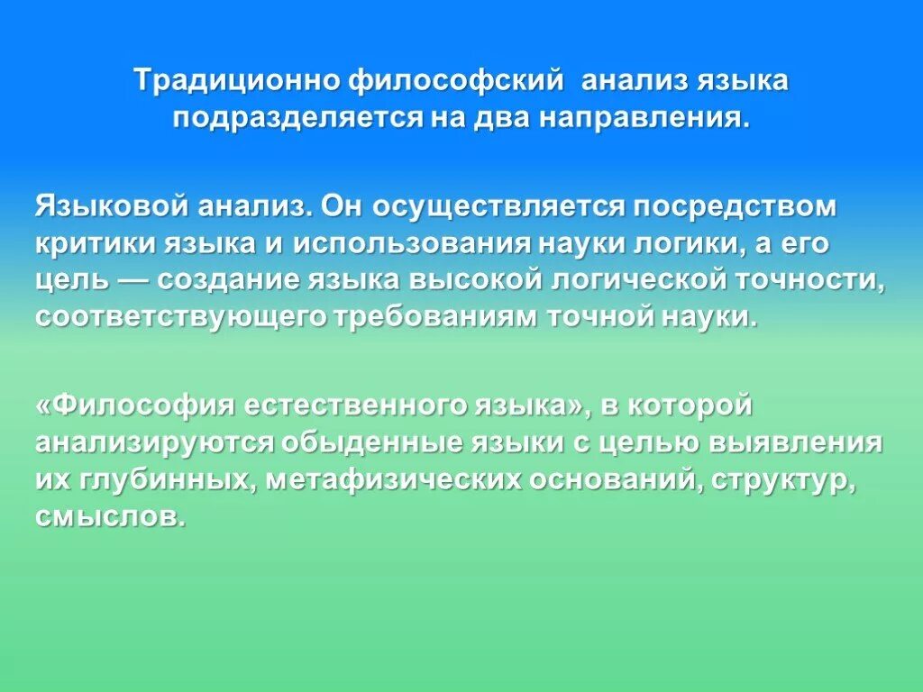 Философия логического анализа. Философия лингвистического анализа. Лингвистический анализ. Анализ это в философии.