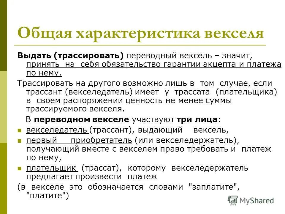 Положение о переводном векселе. Вексель понятие и виды. Виды протестов векселей. Вексельное обращение.