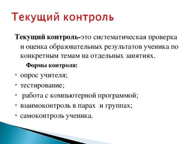 Текущий контроль знаний. Виды контроля на уроках русского языка. Формы контроля и взаимоконтроля. Формы контроля и взаимоконтроля на уроке. Форма контроля презентация