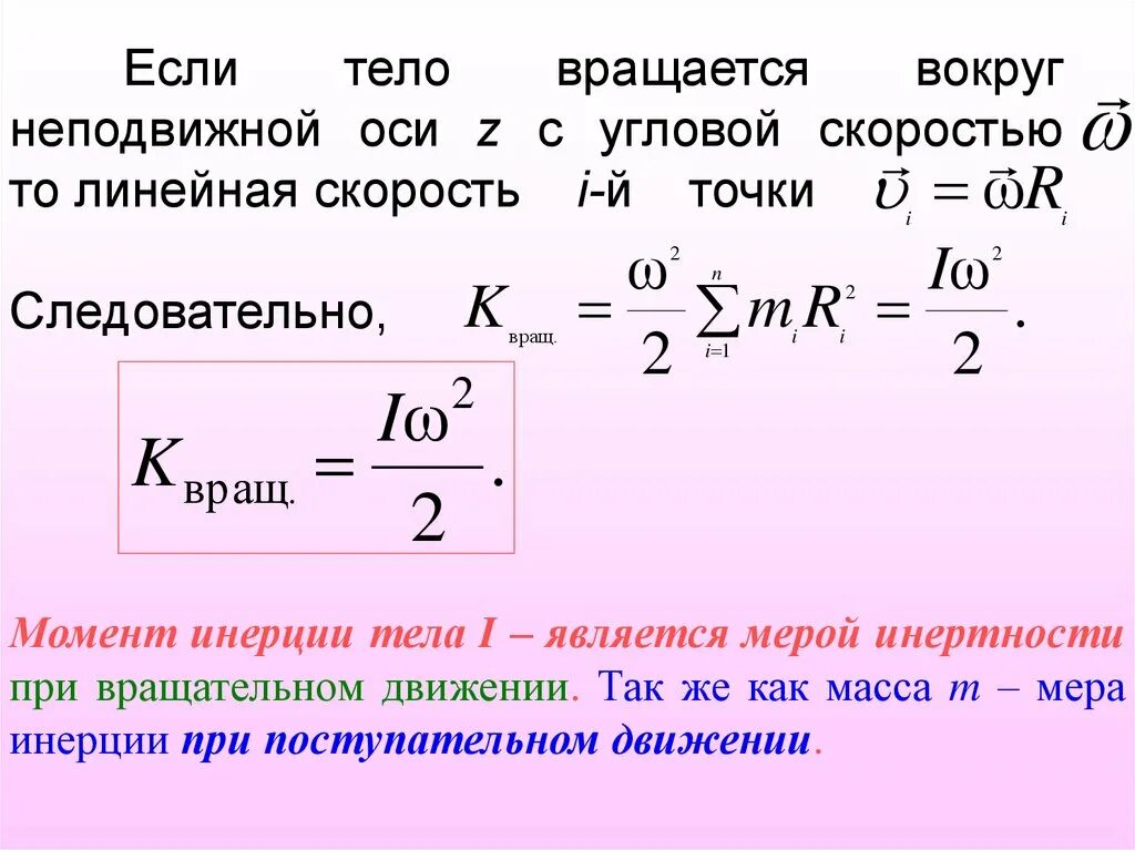 Скорость вращения воздуха. Кинетическая энергия вращательного тела. Кинетическая энергия вращательного движения. Кинетическая энергия диска вращающегося вокруг неподвижной оси. Угловая скорость вращательного движения формула.