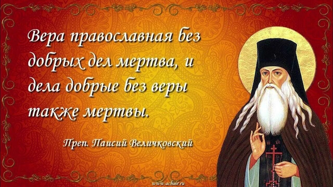 Доброе слово православная. Преподобный Паисий Величковский изречения. Высказывания православных святых. Православные цитаты о добре. Высказывания святых о добрых делах.