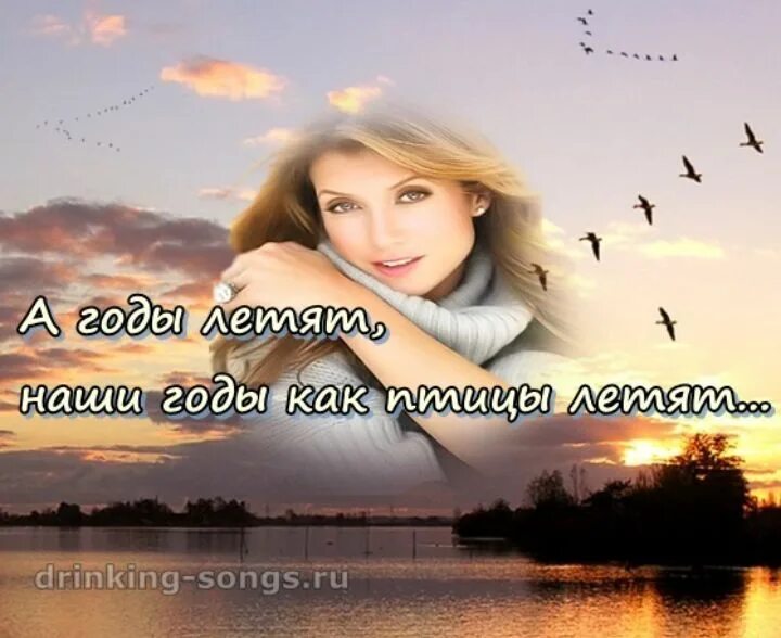 Пусть дни летят песня. А годы летят. годы летят годы. а годы летят наши годы как птицы летят. года как птицы пролетели.