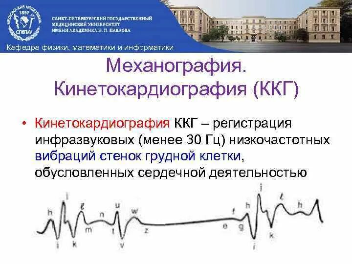 Факультеты физика информатика. Кинетокардиография. Проведение ККГ что это. Механография.