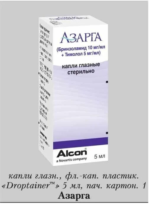 Капли азарга глазные применение отзывы. Тимолол азарга капли глазные. Бринзоламид глазные капли. Азарга капли Novartis. Бринзоламид 1%.