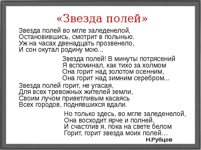 Тема стихотворения рубцова звезда полей. Н М Рубцова звезда полей стих. Н. М. рубцов. Стихотворения «звезда полей».