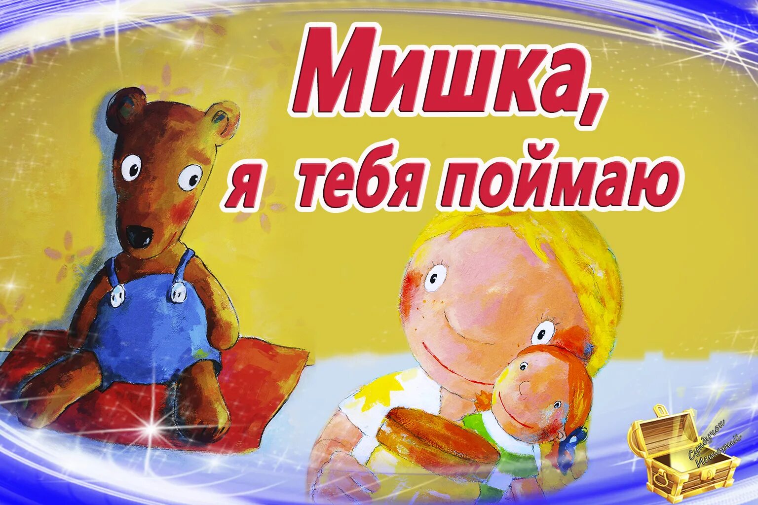 Аудиосказки лучший друг. Сказки на ночь mishka. сказки на ночь. медвежонок. аудиосказки для детей слушать. мишка, я тебя поймаю!.