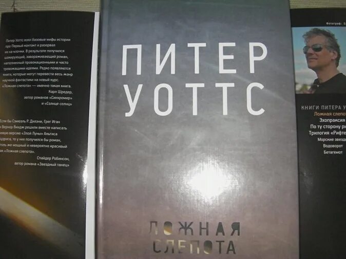 Слепота книга отзывы. Уоттс Питер "ложная слепота". Ложная слепота Питер Уоттс книга. Ложная слепота Питер Уоттс иллюстрации.