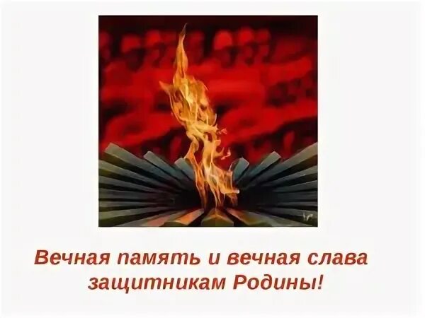 Вечная Слава и Вечная память. Вечная память защитникам Родины. Вечная память и Слава героям. Вечная память и Слава защитникам Отечества.