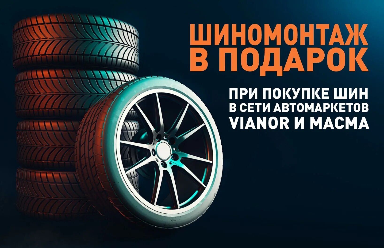 шины с бесплатным шиномонтажом