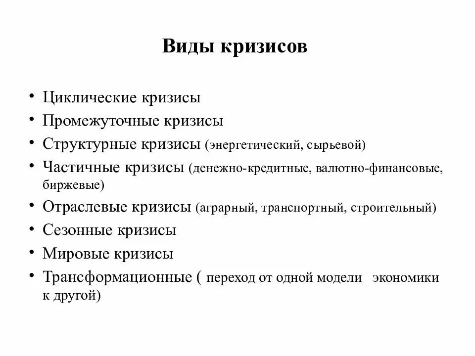 Макроэкономический кризис это. Виды кризисов в экономике. Циклический кризис. Экономический кризис примеры. Кризисные годы в экономике