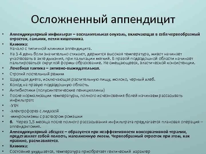 Аппендицит что кушать после операции взрослому. Острый аппендицит антибиотикотерапия. Антибиотики при аппендэктомии. Аппендикулярный инфильтрат клиника. Антибиотикотерапия при аппендикулярном инфильтрате.