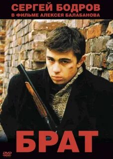 Брат постер