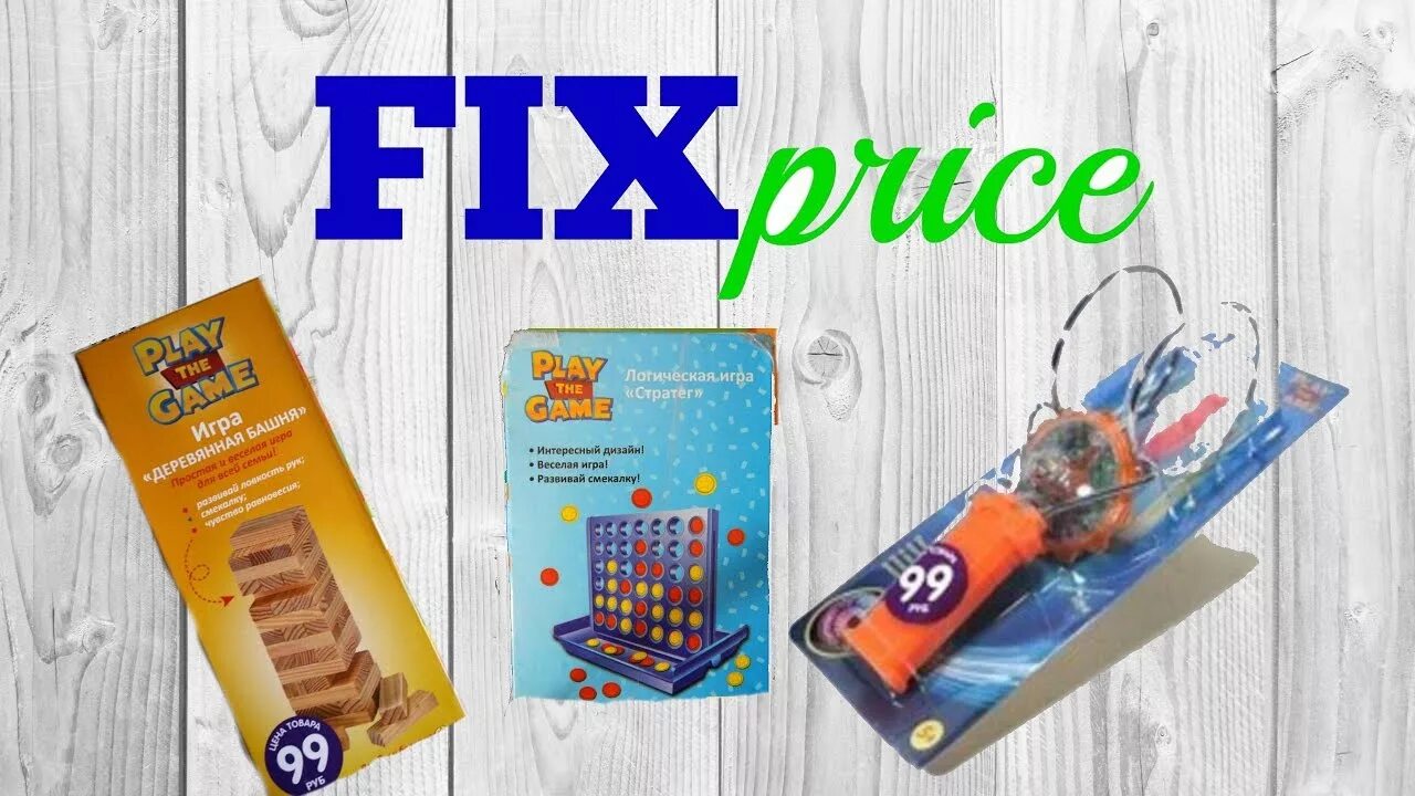 Игра Fix Price. Fix Price игрушки. Игры из фикс прайса. Настольные игры фикс прайс.