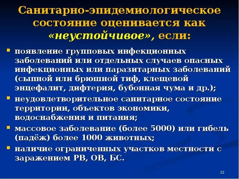 Эпидемиологическая чс. Санитарно-эпидемическая обстановка оценивается как. Санитарно-эпидемическое состояние района. Неустойчивое санитарно-эпидемиологическое состояние. Санитарно-эпидемиологическое состояние зоны ЧС.