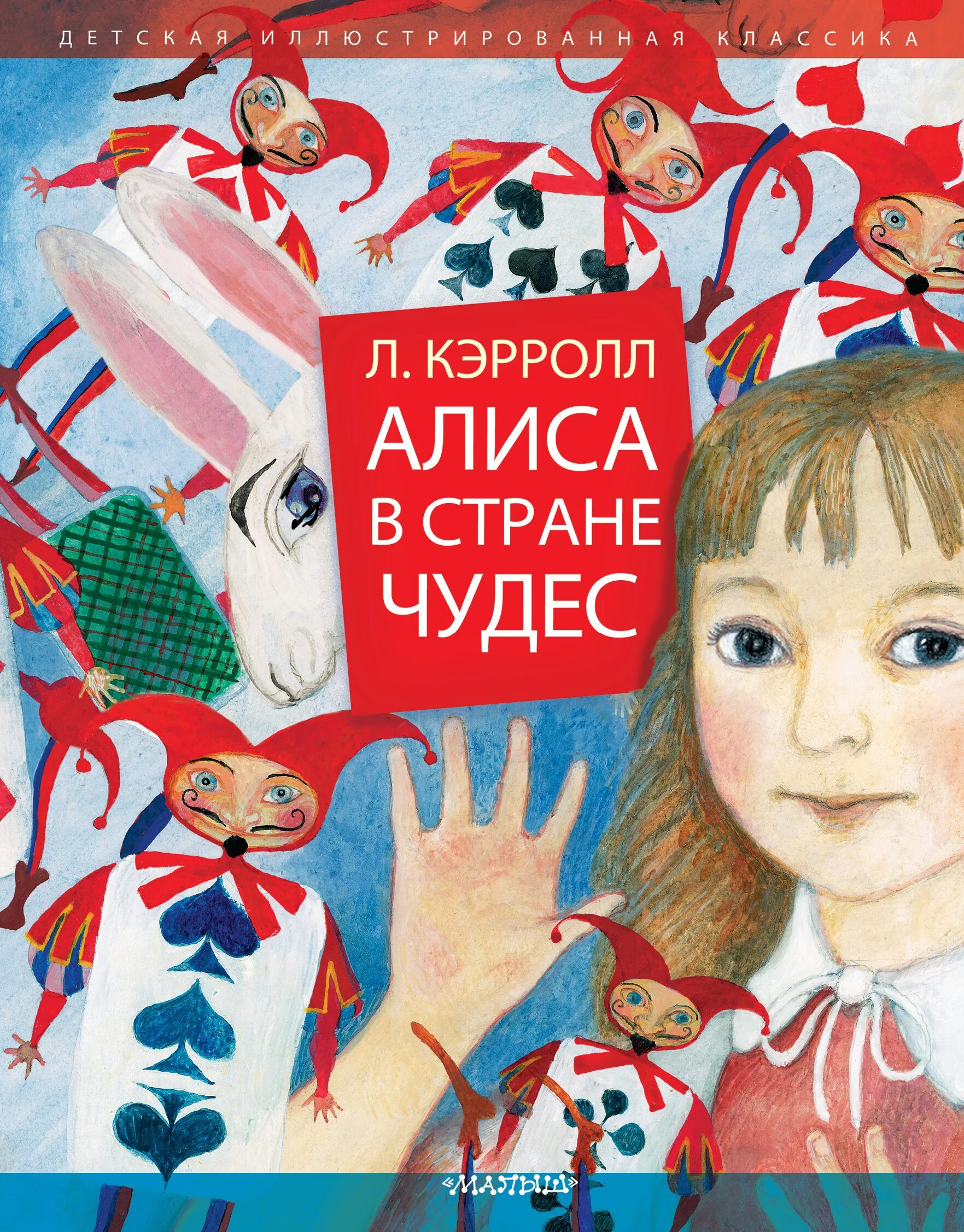 Алиса в стране чудес отзыв. Кэрролл льюис &quot;алиса в стране чудес&quot;. книга алиса в стране чудес. алиса в стране чудес льюис кэрролл книга. алиса в стране чудес кэролл.