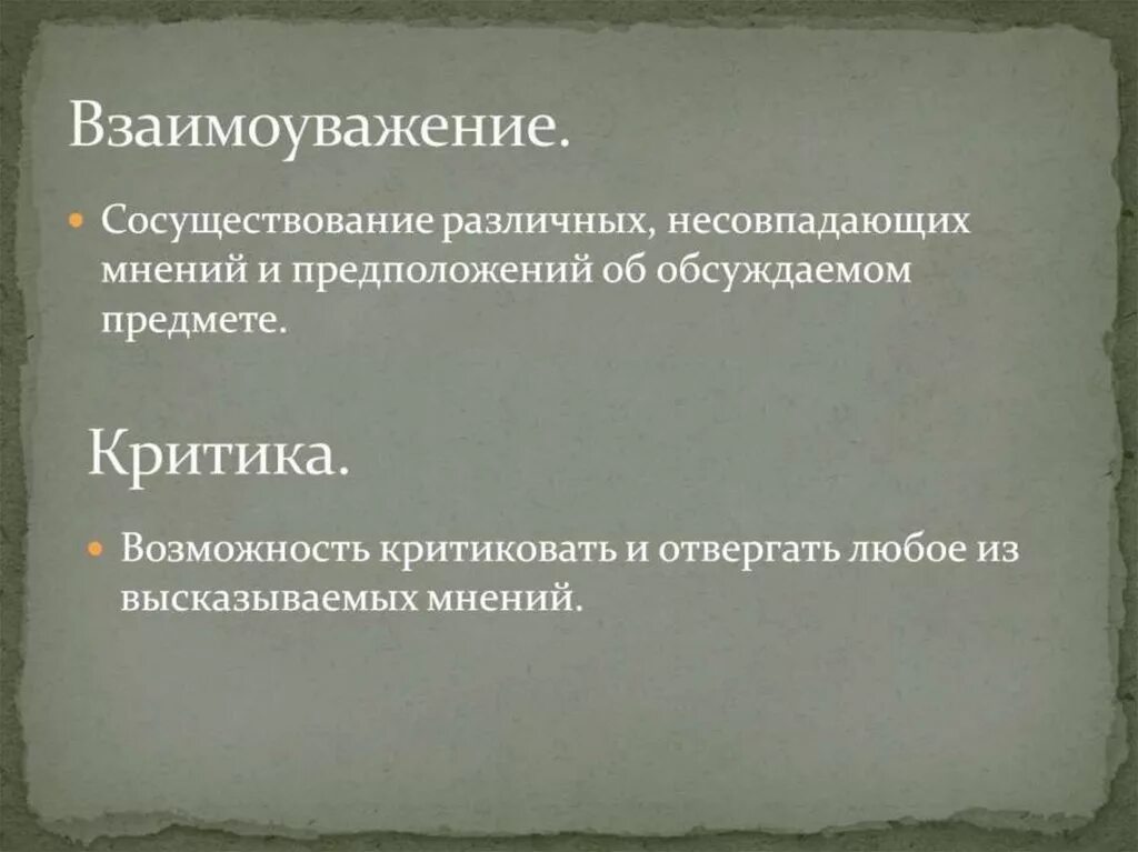 Взаимопомощь и взаимоуважение как ценность. Взаимоуважение.