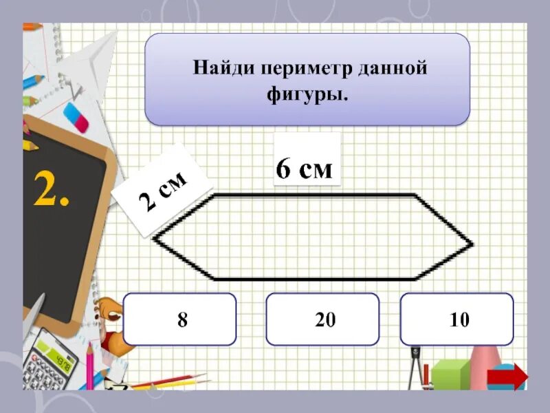 Математика 2 класс периметр задания. Нахождение периметра фигур. Периметр 2 класс математика. Задачи найти периметр. Найди периметр данной фигуры.