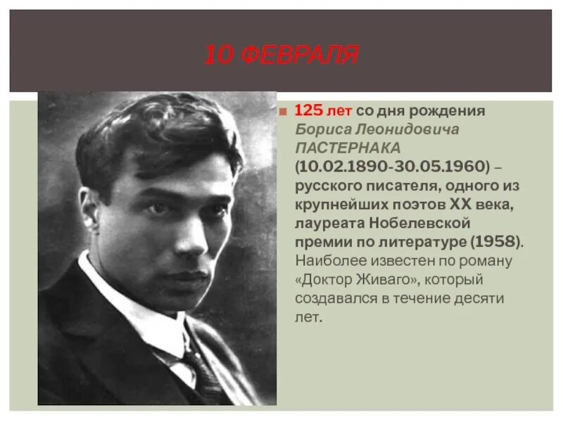 Б л пастернак использует. 10 Февраля 1890 года родился б. л. Пастернак.