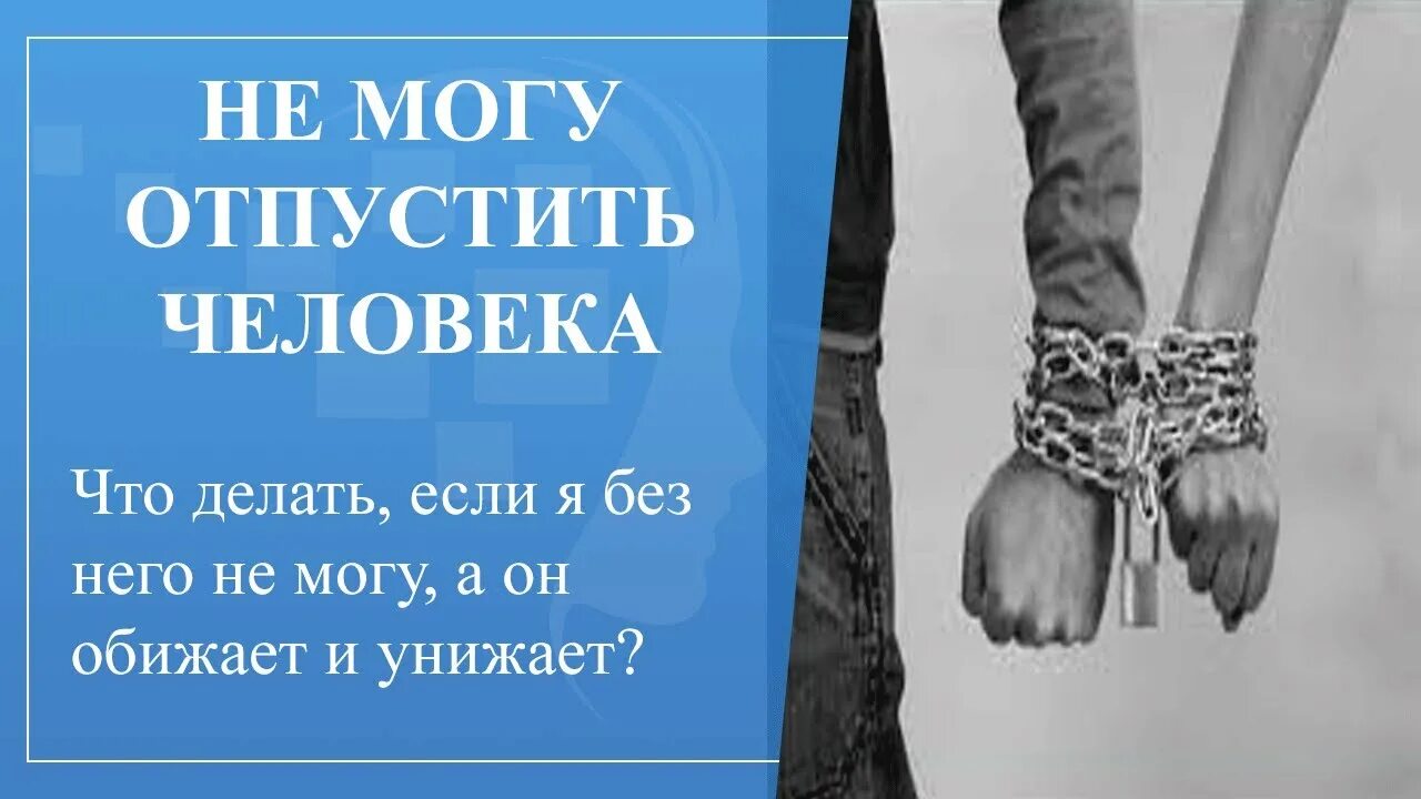 Не могу отпустить бывшего. Не могу отпустить. отпустить любимого человека. почему не могу отпустить человека. если любишь отпусти.