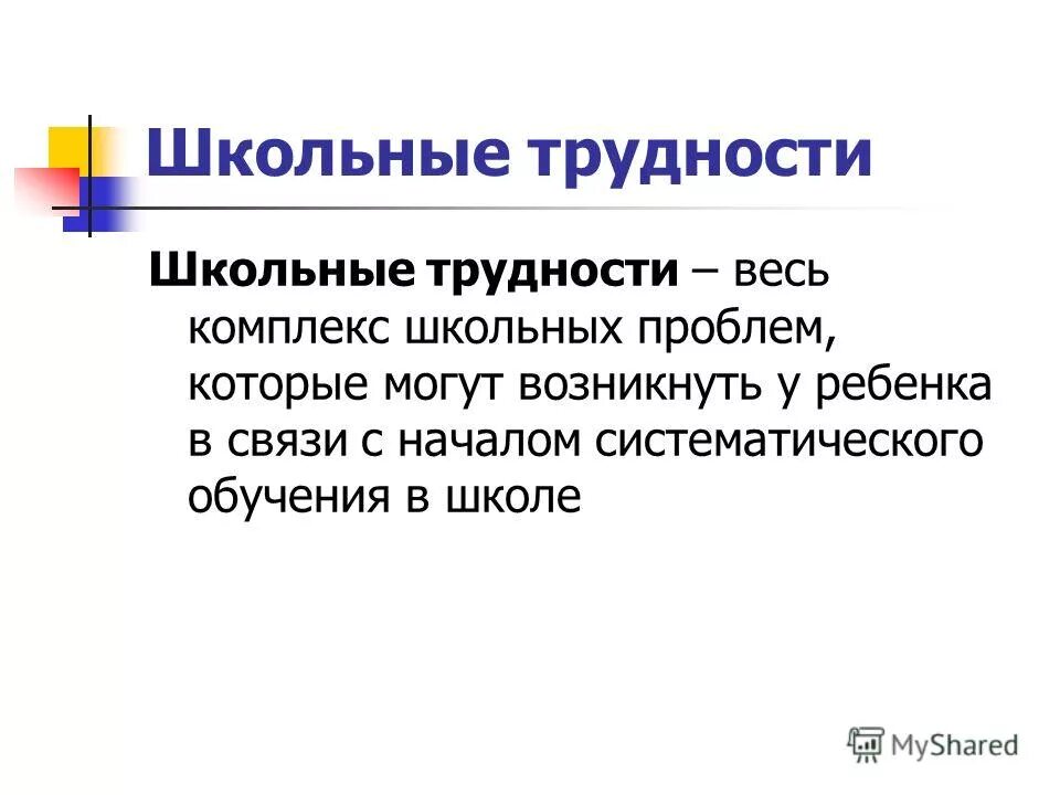 Статьи школ проблемы. Причины школьных трудностей в обучении. Классификация школьных затруднений ребенка. Школьные трудности это определение в педагогике.