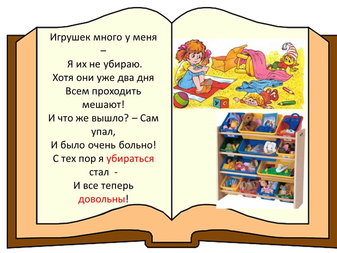 Убираю игрушки сам консультация для родителей. Памятка убираю игрушки сам. Игрушек много у меня я их не убираю стих. Правила для детей чтоб убирали игрушки. Много стихов и многое другое