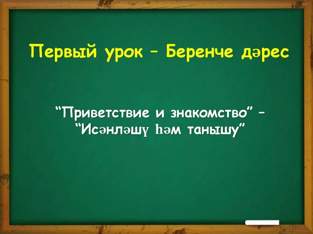 Как на татарском будет привет. Приветствие на татарском языке. Приветствиемна татарском. Здравствуйте на татарском языке. Привет на татарском языке.