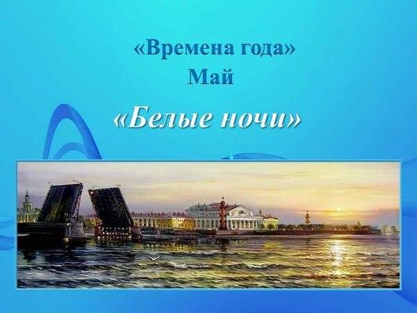 Май белые ночи чайковский. Чай белые ночи. Иллюстрацию к май белые ночи. Чайковский белые ночи. Чайковский.