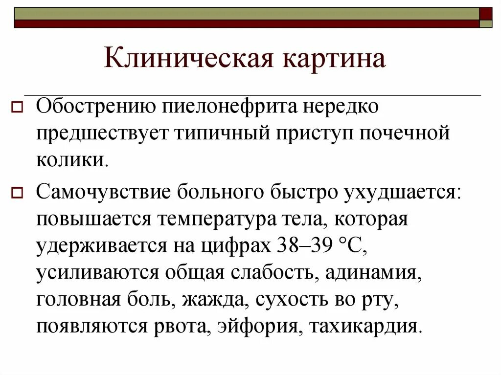 Температура при коликах. Клиническая картина почечной колики. Клиническая картина при почечной колике. Может ли быть температура при почечной колике. Пиелонефрит клиническая картина.